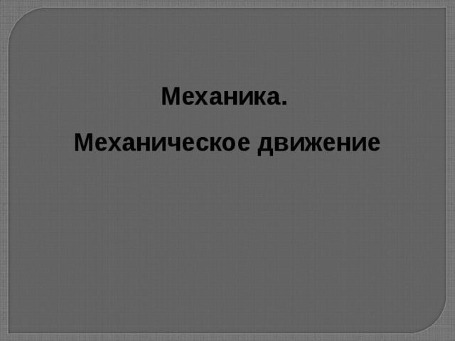 Механика.  Механическое движение 