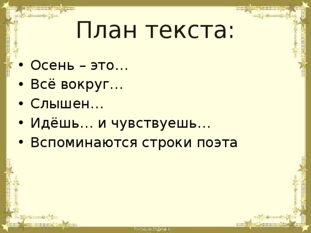 План текста: Осень – это… Всё вокруг… Слышен… Идёшь… и чувствуешь… Вспоминаются строки поэта 