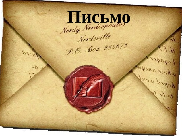  Письмо  Пункт 1.  Пункт 2.  Пункт 3. 