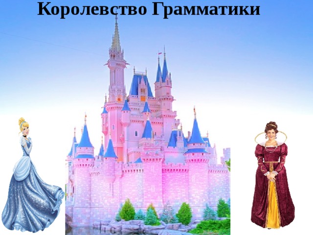 Королевство Грамматики  