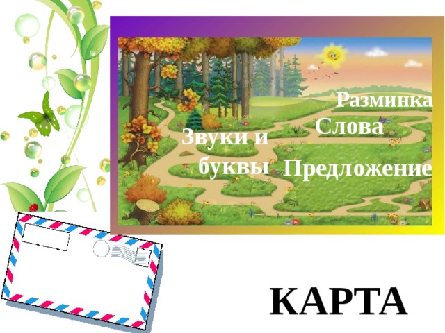 Разминка Слова Звуки и буквы Предложение КАРТА 