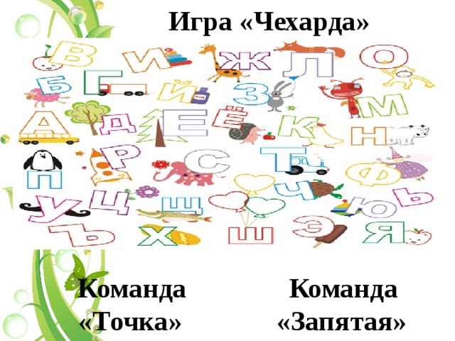  Игра «Чехарда»  Команда «Точка»   Команда «Запятая» 