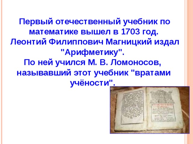  Первый отечественный учебник по математике вышел в 1703 год.  Леонтий Филиппович Магницкий издал 