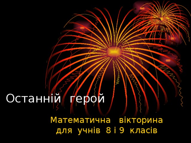 Останній  герой Математична вікторина для учнів 8 і 9 класів 