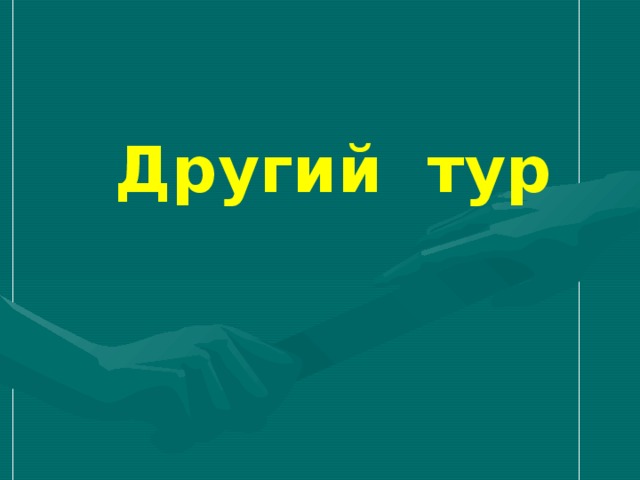 Другий тур 