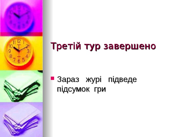 Третій тур завершено Зараз журі підведе підсумок гри 