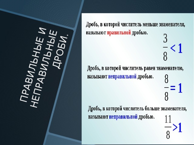 ПРАВИЛЬНЫЕ И НЕПРАВИЛЬНЫЕ ДРОБИ. 