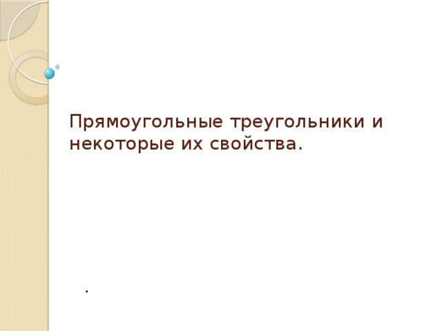 Прямоугольные треугольники и некоторые их свойства.   . 