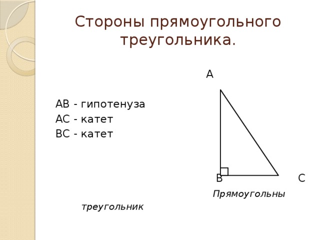 Стороны прямоугольного треугольника.  А АВ - гипотенуза АС - катет ВС - катет  В С  Прямоугольны треугольник  