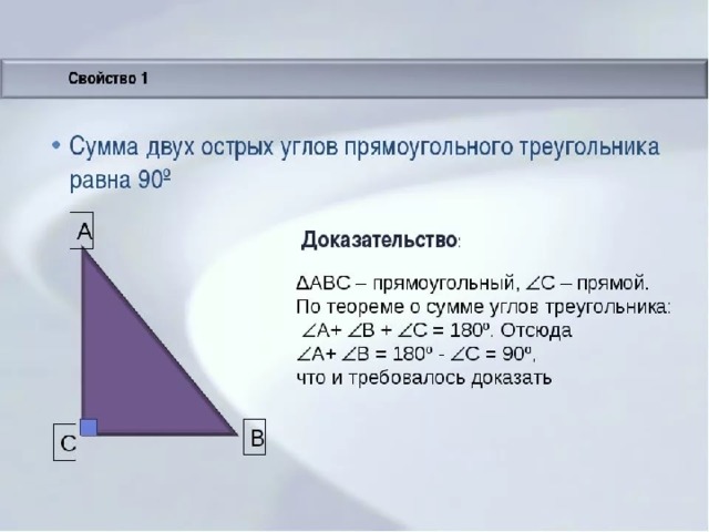 Признак №1 1.Сумма двух острых углов прямоугольного треугольника равна 90 градусов.  Дано: А АВС прямоугольный В С 