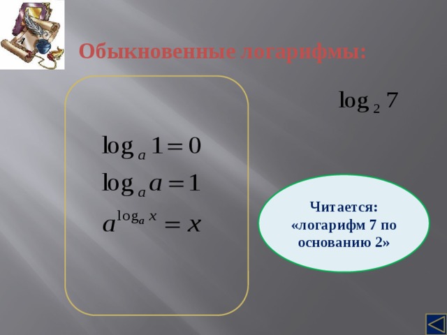 Обыкновенные логарифмы: Читается: «логарифм 7 по основанию 2» 