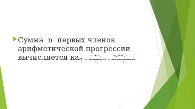 Сумма n первых членов арифметической прогрессии вычисляется как: 