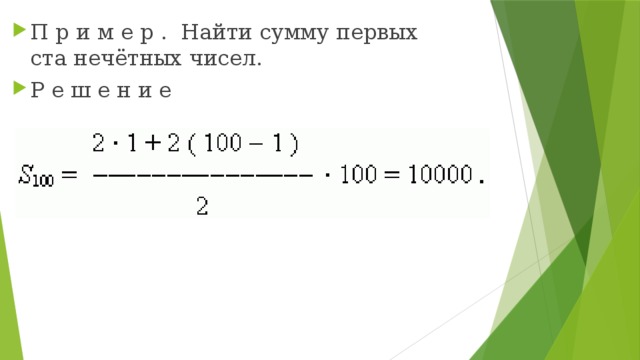 П р и м е р . Найти сумму первых ста нечётных чисел. Р е ш е н и е 