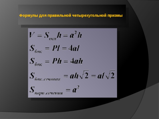   Формулы для правильной четырехугольной призмы     