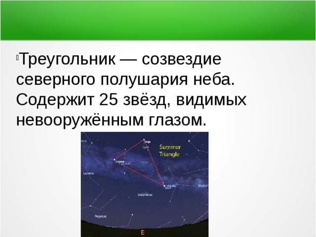 Треугольник — созвездие северного полушария неба. Содержит 25 звёзд, видимых невооружённым глазом. 