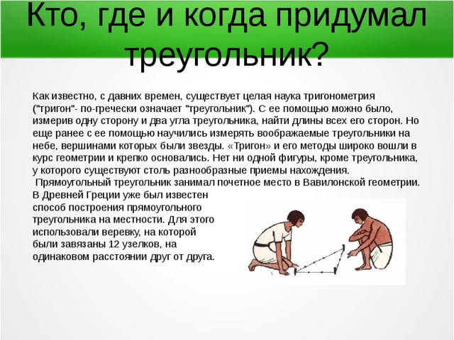 Кто, где и когда придумал треугольник? Как известно, с давних времен, существует целая наука тригонометрия (