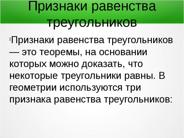Признаки равенства треугольников Признаки равенства треугольников— это теоремы, на основании которых можно доказать, что некоторые треугольники равны. В геометрии используются три признака равенства треугольников: 