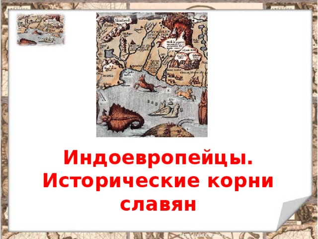 Индоевропейцы. Исторические корни славян 