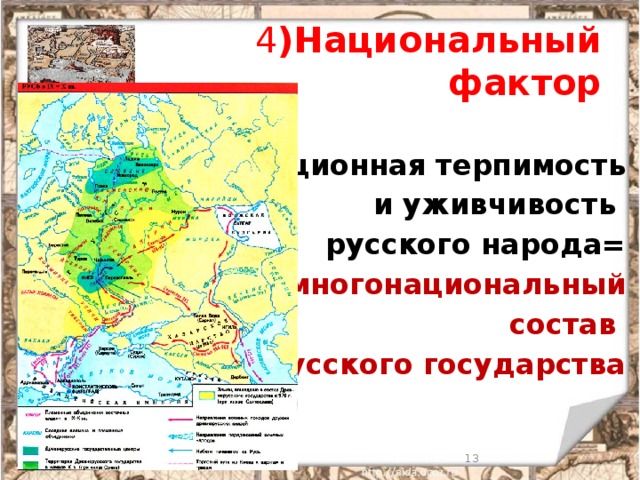  4 )Национальный фактор  Традиционная терпимость  и уживчивость русского народа= многонациональный состав Русского государства 9/18/17  