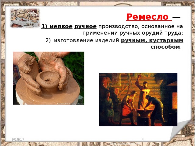 Ремесло  — 1) мелкое  ручное  производство, основанное на применении ручных орудий труда; 2)   изготовление изделий ручным, кустарным способом .  9/18/17  
