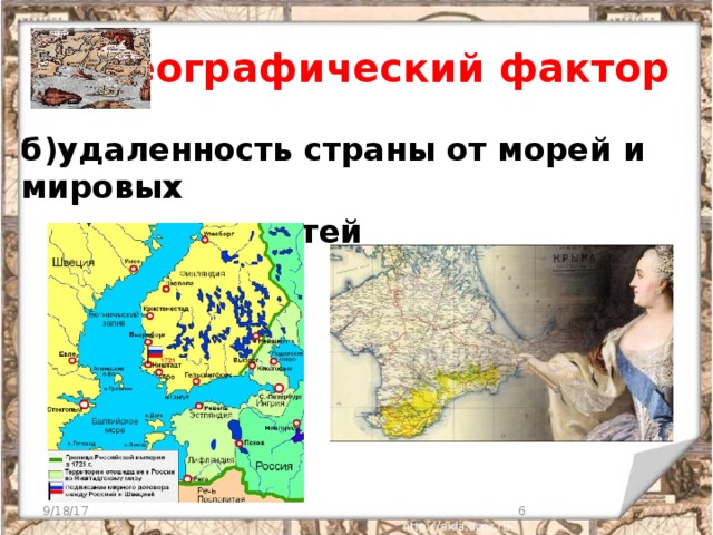 1 ) Географический фактор б)удаленность страны от морей и мировых  торговых путей   9/18/17  