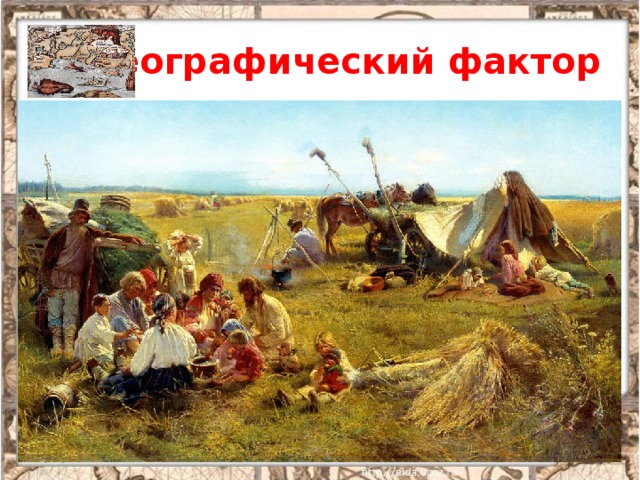 1 ) Географический фактор в)суровая природа России создала крайне  неблагоприятные условия для развития  земледелия   9/18/17  