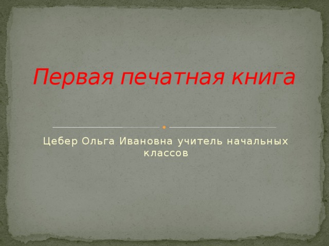 Первая печатная книга Цебер Ольга Ивановна учитель начальных классов 