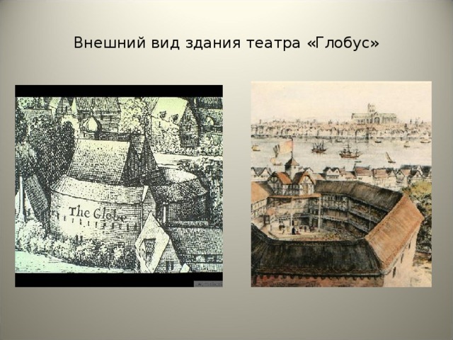 Внешний вид здания театра «Глобус» 