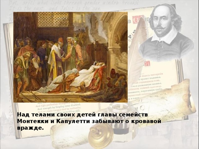 Над телами своих детей главы семейств Монтекки и Капулетти забывают о кровавой вражде. 