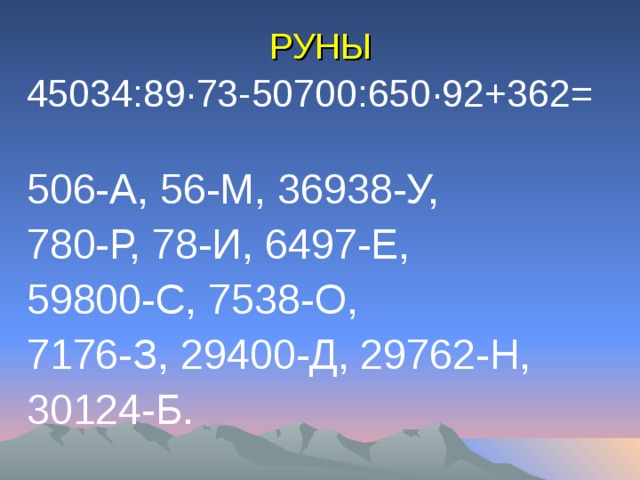 РУНЫ 45034:89 · 73-50700:650 · 92+362= 506-А, 56-М, 36938-У, 780-Р, 78-И, 6497-Е, 59800-С, 7538-О, 7176-З, 29400-Д, 29762-Н, 30124-Б. 