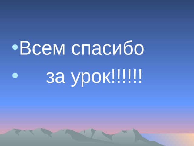 Всем спасибо  за урок!!!!!! 