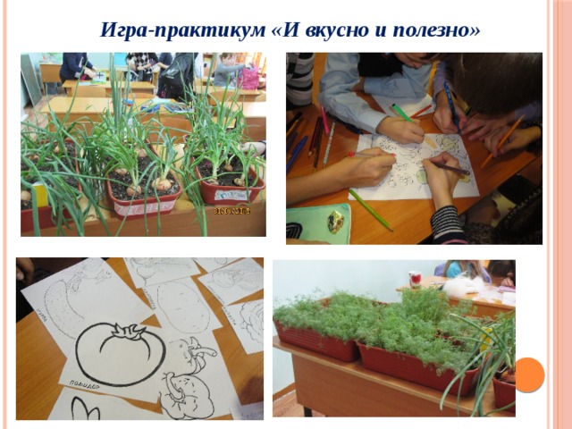 Игра-практикум «И вкусно и полезно» 