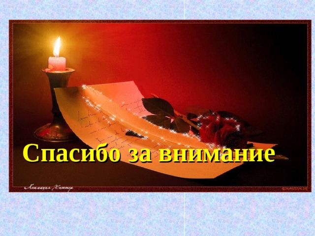  Спасибо за внимание 