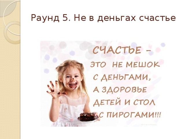 Раунд 5. Не в деньгах счастье