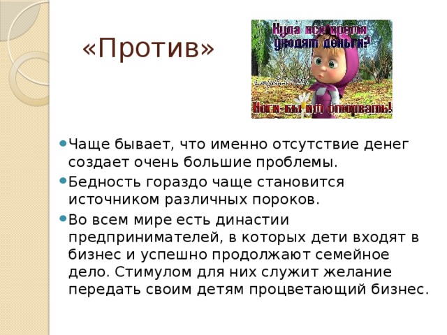 «Против»
