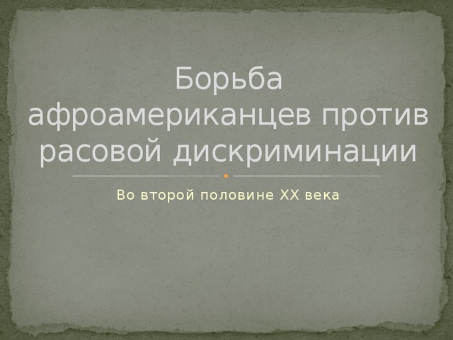 Борьба афроамериканцев против расовой дискриминации Во второй половине ХХ века 