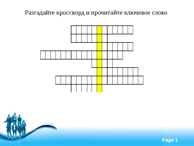 Разгадайте кроссворд и прочитайте ключевое слово 