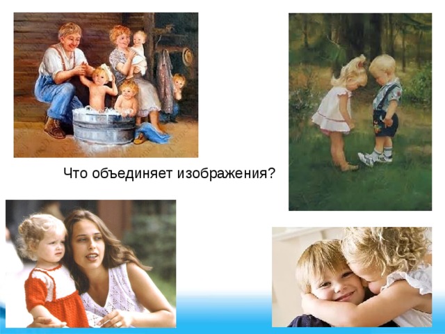 Что объединяет изображения? 