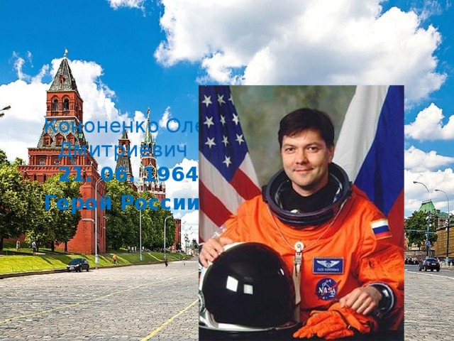 Кононенко Олег Дмитриевич  21. 06. 1964 г. Герой России        
