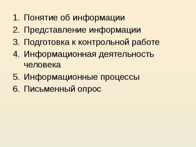 Понятие об информации Представление информации Подготовка к контрольной работе Информационная деятельность человека Информационные процессы Письменный опрос  