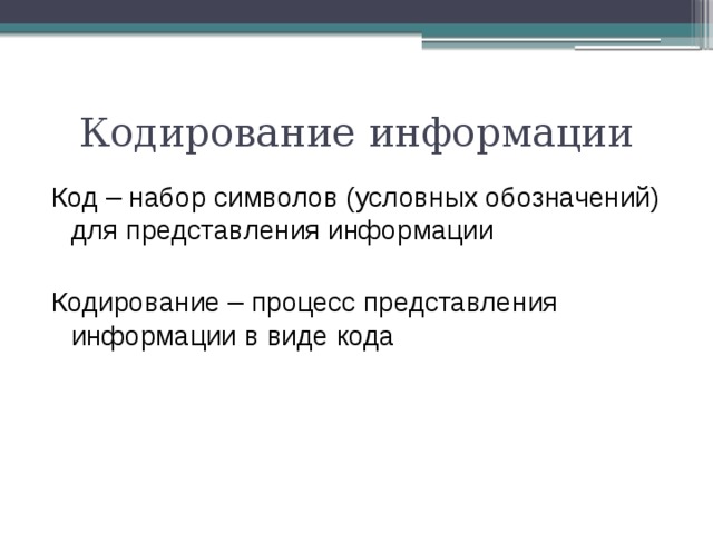 Кодирование информации Код – набор символов (условных обозначений) для представления информации Кодирование – процесс представления информации в виде кода 