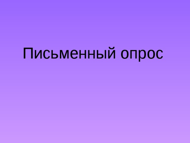 Письменный опрос 