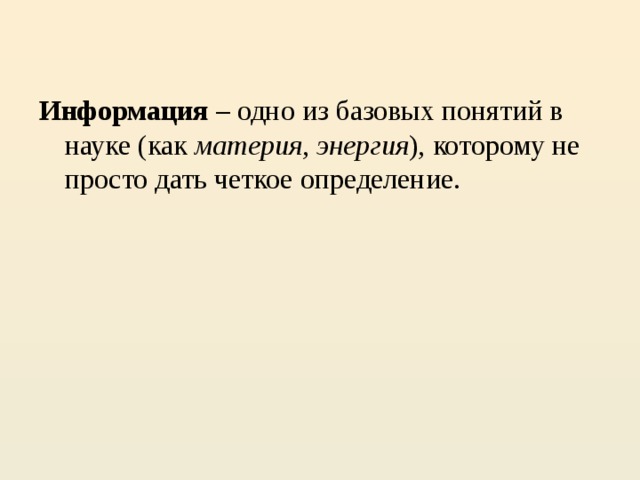 Информация – одно из базовых понятий в науке (как материя , энергия ), которому не просто дать четкое определение. 