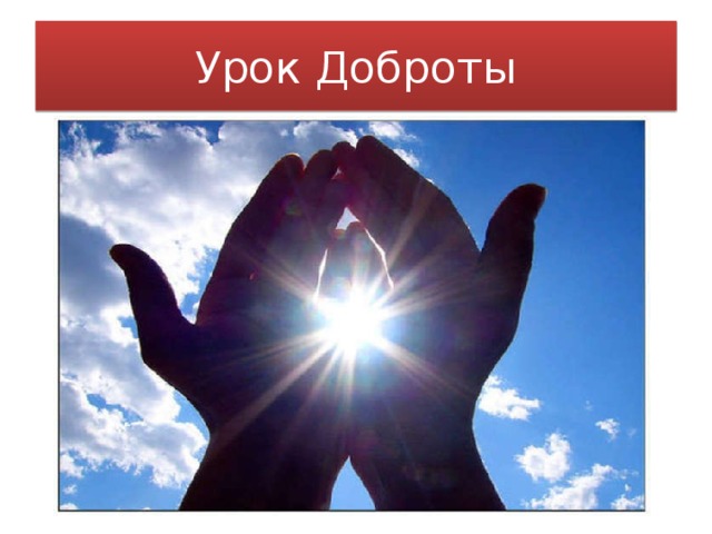 Урок Доброты 