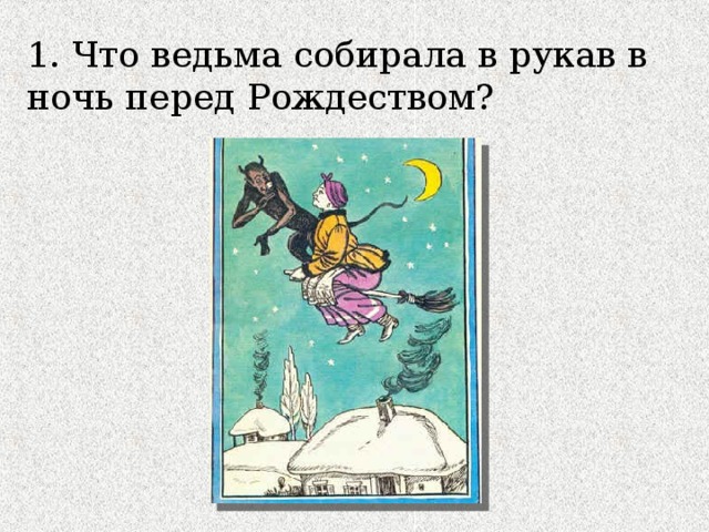 1. Что ведьма собирала в рукав в ночь перед Рождеством? 