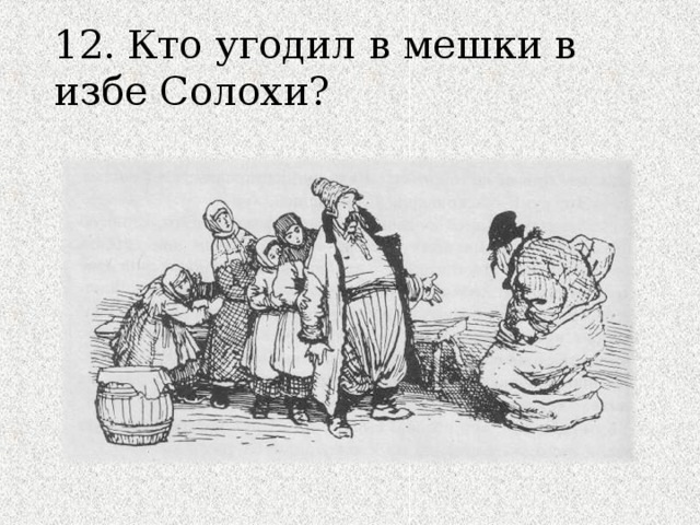 12. Кто угодил в мешки в избе Солохи? 