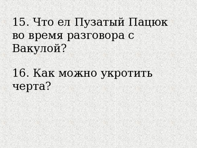 15. Что ел Пузатый Пацюк во время разговора с Вакулой? 16. Как можно укротить черта? 