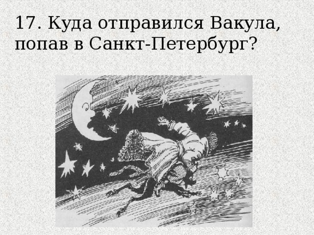 17. Куда отправился Вакула, попав в Санкт-Петербург?  