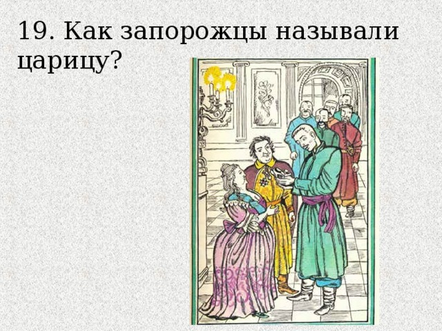 19. Как запорожцы называли царицу? 