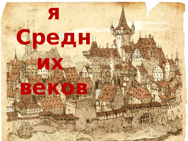История Средних  веков 